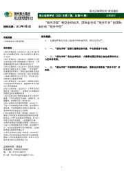 英大宏观评论(2022年第7期,总第91期):“俄乌冲突”利空全球经济,国际金价或“短多中多”但国际油价或“短多中空”