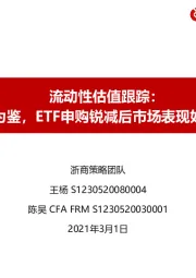 流动性估值跟踪：以史为鉴，ETF申购锐减后市场表现如何？