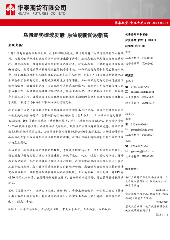 宏观大类日报：乌俄局势继续发酵 原油刷新阶段新高