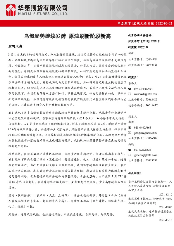 宏观大类日报：乌俄局势继续发酵 原油刷新阶段新高