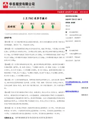 宏观资产负债表：2月PMI逆季节微升