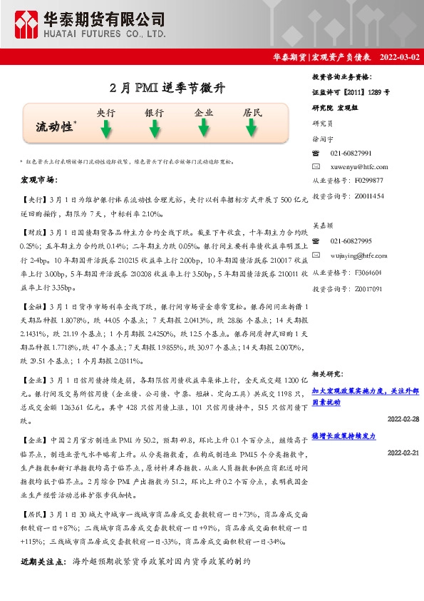 宏观资产负债表：2月PMI逆季节微升