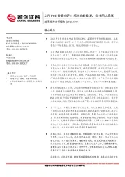 2月PMI数据点评：经济动能修复，关注两大隐忧