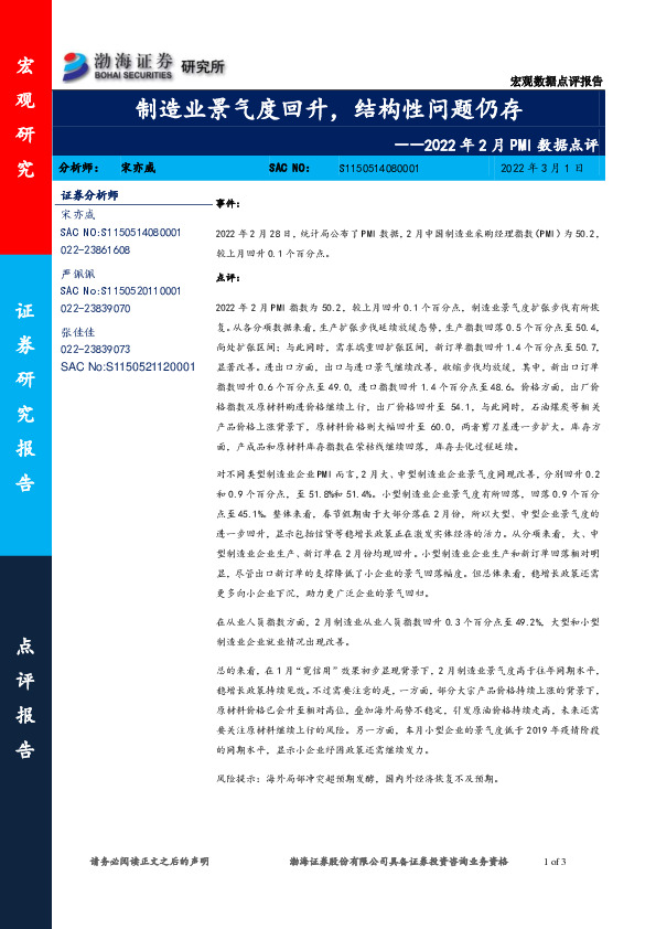 2022年2月PMI数据点评：制造业景气度回升，结构性问题仍存