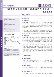 流动性周报：2月资金面底部修复，周期成内外资共识