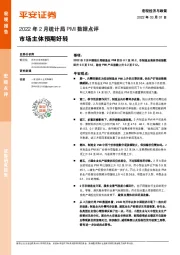 2022年2月统计局PMI数据点评：市场主体预期好转