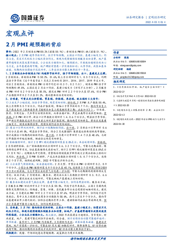 宏观点评：2月PMI超预期的背后