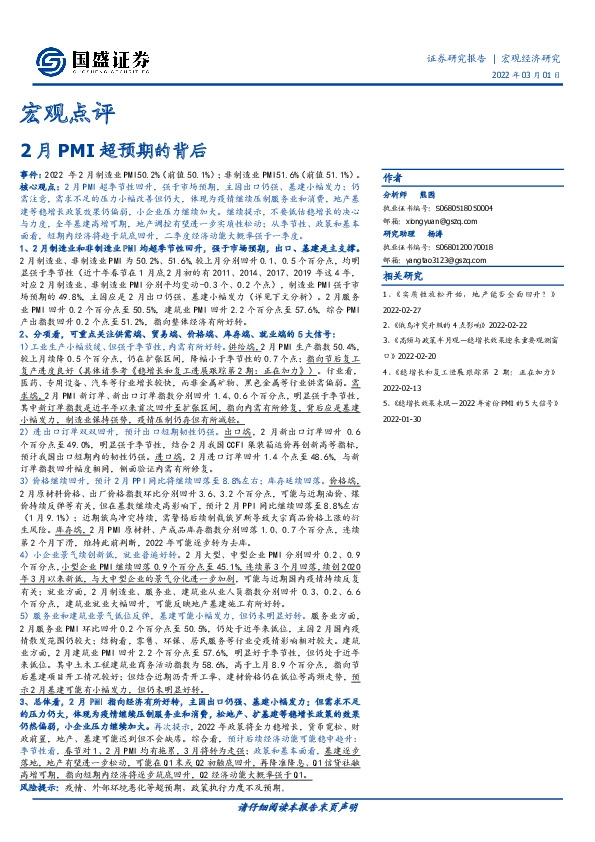 宏观点评：2月PMI超预期的背后