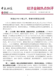 经济金融热点快评2022年第68期（总第731期）：制造业PMI小幅上升，稳增长政策效应初显