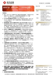 2月PMI点评：需求扩张、预期走强