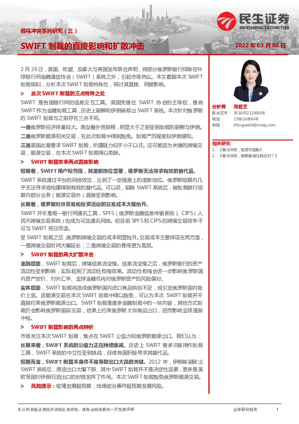 俄乌冲突系列研究（三）：SWIFT制裁的直接影响和扩散冲击