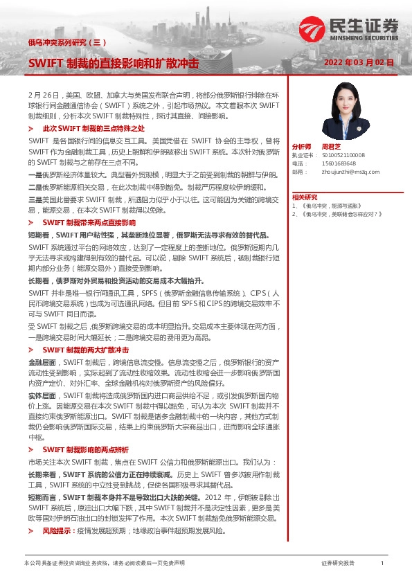 俄乌冲突系列研究（三）：SWIFT制裁的直接影响和扩散冲击