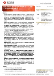 月度宏观经济回顾与展望：在积极看待当下的同时期待两会