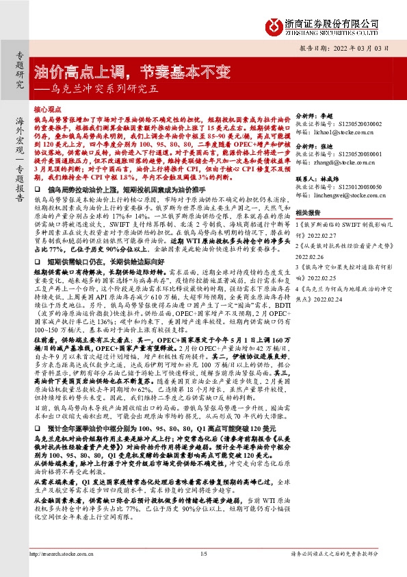 乌克兰冲突系列研究五：油价高点上调，节奏基本不变