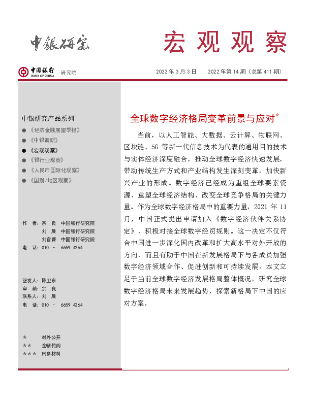 宏观观察2022年第14期（总第411期）：全球数字经济格局变革前景与应对＊