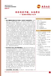 美国经济褐皮书点评：经济复苏平缓，加息将至