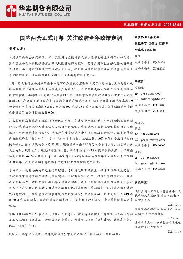 宏观大类日报：国内两会正式开幕 关注政府全年政策定调