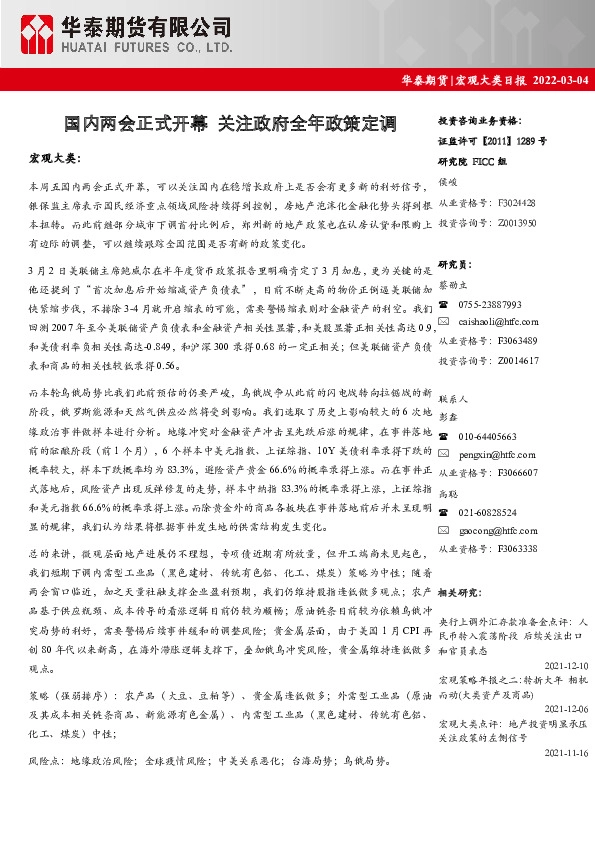 宏观大类日报：国内两会正式开幕 关注政府全年政策定调
