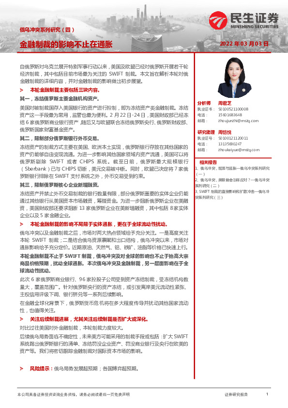 俄乌冲突系列研究（四）：金融制裁的影响不止在通胀