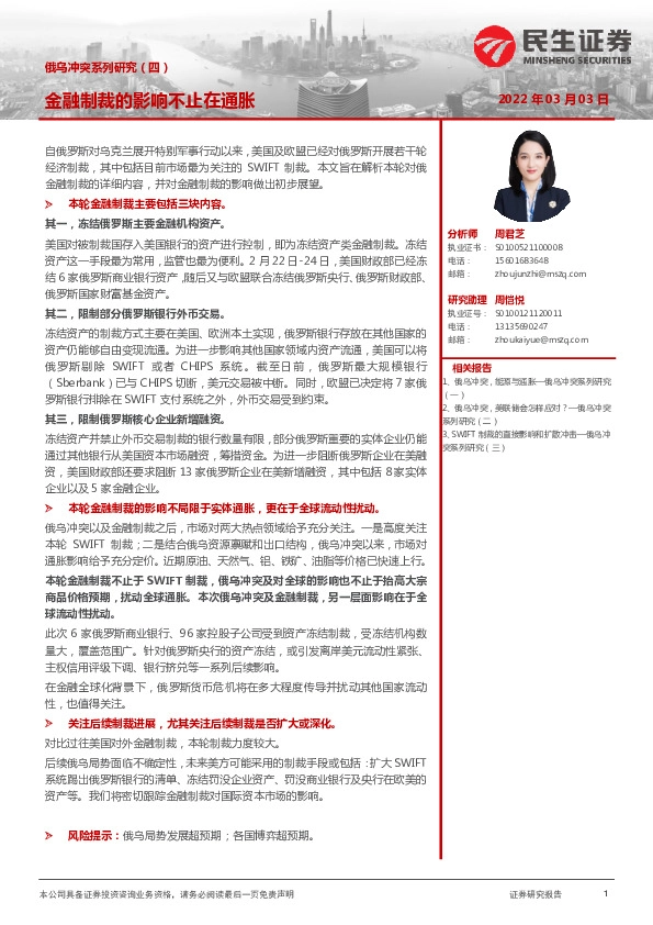 俄乌冲突系列研究（四）：金融制裁的影响不止在通胀