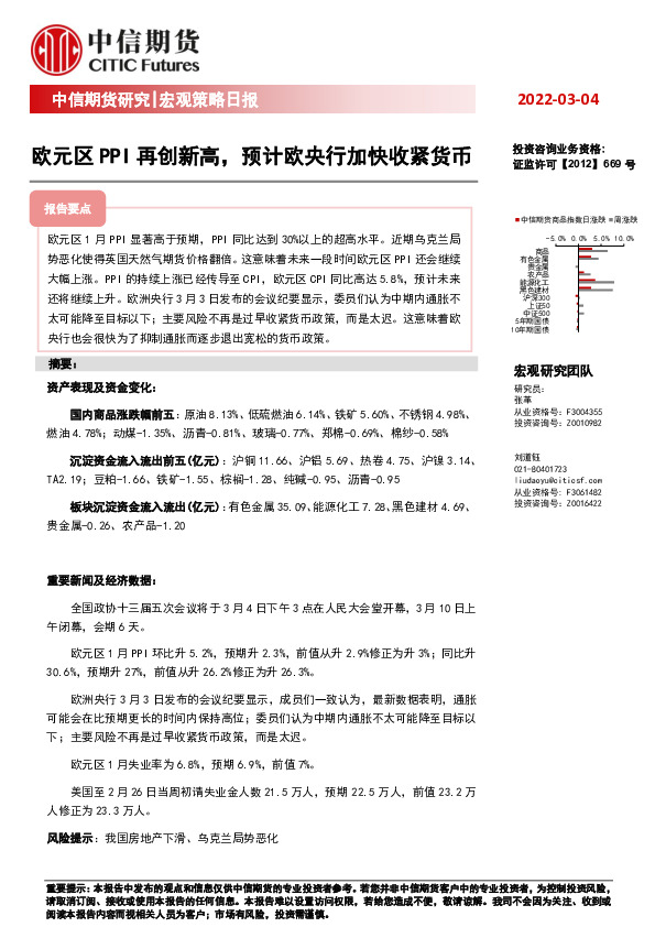 宏观策略日报：欧元区PPI再创新高，预计欧央行加快收紧货币