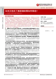 乌克兰冲突系列研究六：乌克兰危机下美联储政策如何推进？