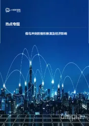 热点专题:俄乌冲突的情形推演及经济影响