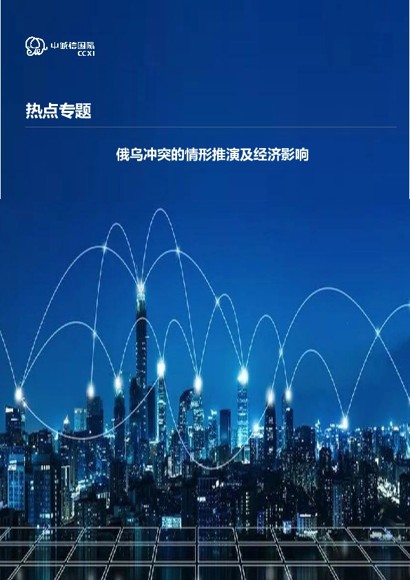 热点专题：俄乌冲突的情形推演及经济影响