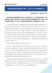 宏观研究：外部不确定性升温会促使政策进一步发力，上调2022年GDP增速预期至5.6%