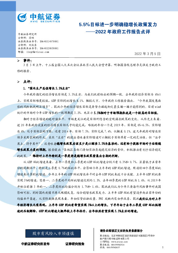 2022年政府工作报告点评：5.5%目标进一步明确稳增长政策发力