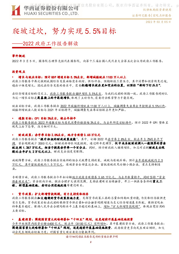 2022政府工作报告解读：爬坡过坎，努力实现5.5%目标
