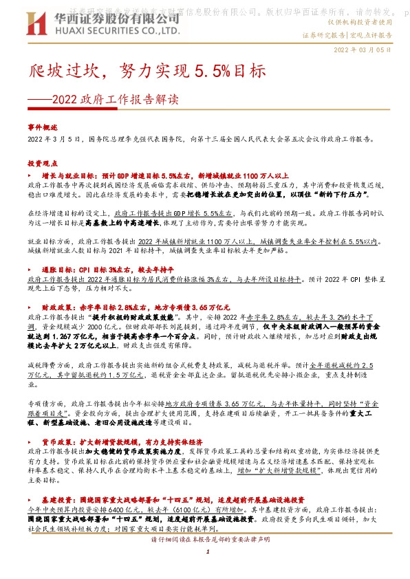 2022政府工作报告解读：爬坡过坎，努力实现5.5%目标