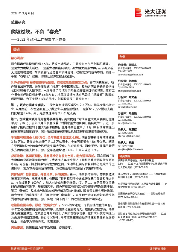 2022年政府工作报告学习体会：爬坡过坎，不负“春光”