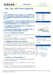 国退，民进：2022年政府工作报告印象