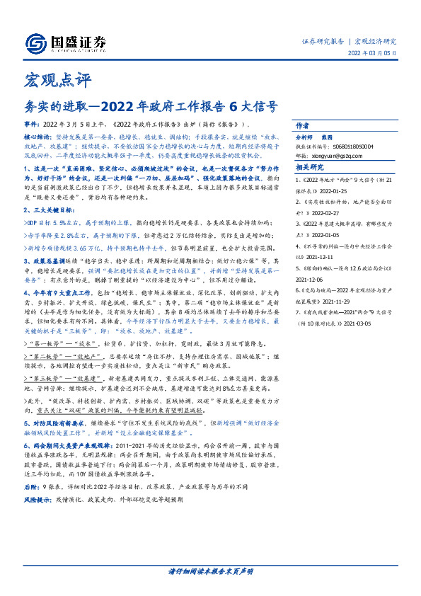 2022年政府工作报告6大信号：务实的进取
