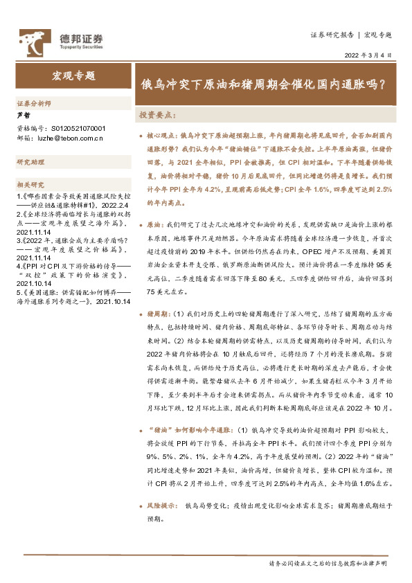 宏观专题：俄乌冲突下原油和猪周期会催化国内通胀吗？