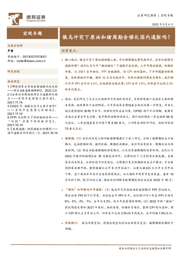 宏观专题：俄乌冲突下原油和猪周期会催化国内通胀吗？