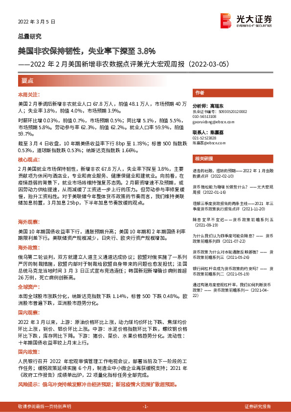 2022年2月美国新增非农数据点评兼光大宏观周报：美国非农保持韧性，失业率下探至3.8%