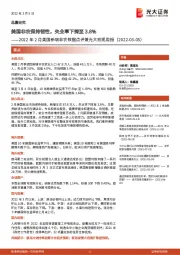 2022年2月美国新增非农数据点评兼光大宏观周报：美国非农保持韧性，失业率下探至3.8%