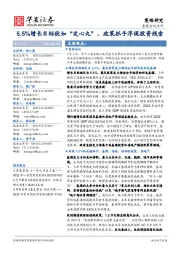 5.5%增长目标犹如“定心丸”，政策抓手浮现投资线索