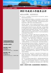 2022年政府工作报告点评：增长目标5.5%，政策仍需发力