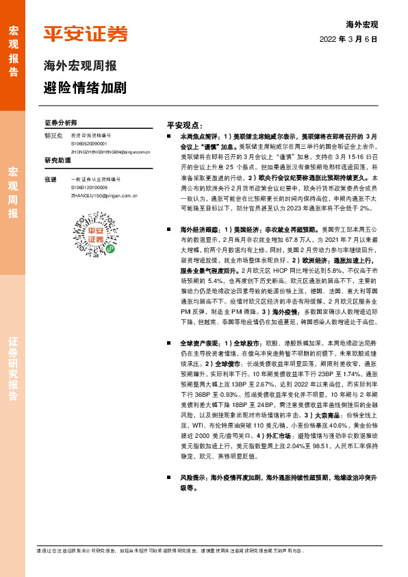 海外宏观周报：避险情绪加剧