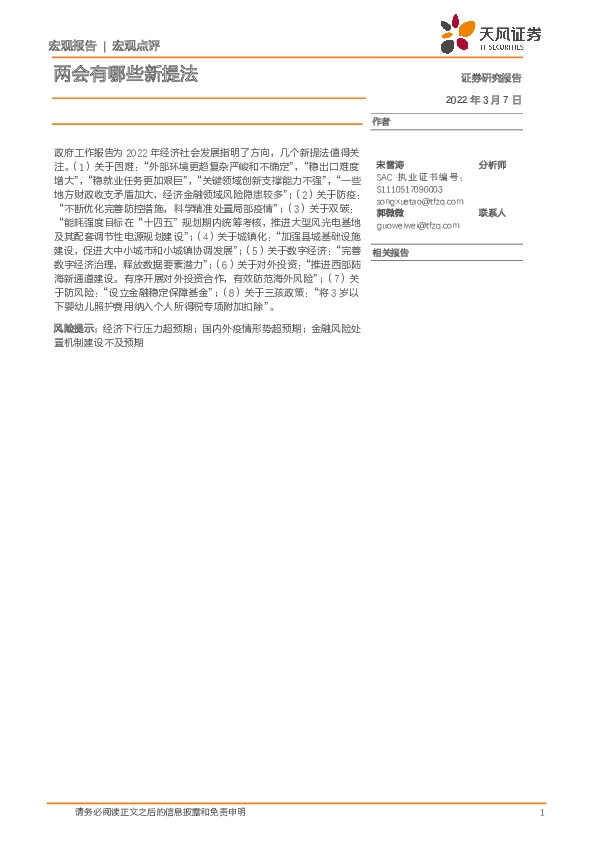 宏观点评：两会有哪些新提法