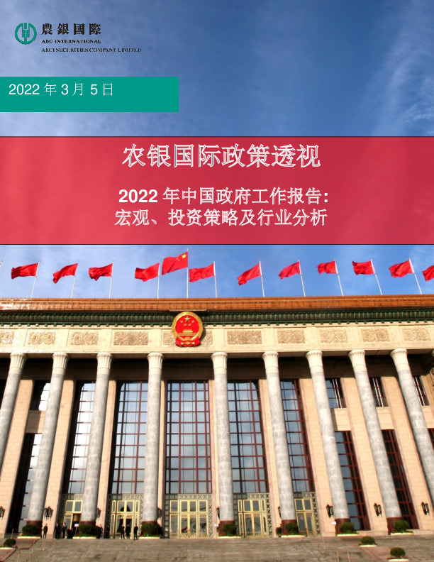 2022年中国政府工作报告：宏观、投资策略及行业分析