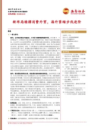 宏观周报：新布局续撑消费外贸，海外紧缩步伐进阶