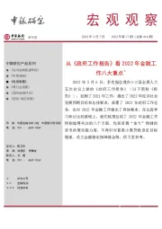 宏观观察2022年第17期（总第414期）：从《政府工作报告》看2022年金融工作八大重点