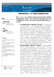 热点点评:宏观经济稳中求进,2022年政府工作报告的五大看点
