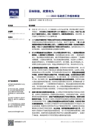 2022年政府工作报告解读：目标积极，政策有为