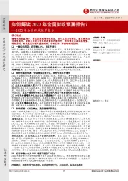 2022年全国财政预算报告：如何解读2022年全国财政预算报告？