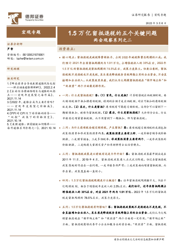 两会观察系列之二：1.5万亿留抵退税的五个关键问题